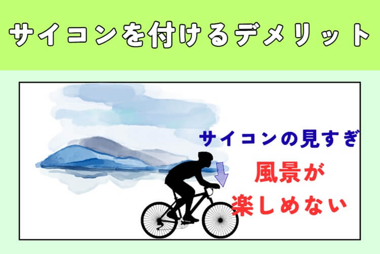 サイコンを注視すると風景を見る余裕がなくなる