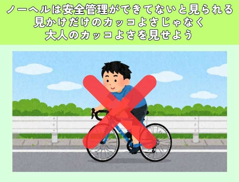 ノーヘルは安全管理ができてないとみられる。見かけだけのカッコよさじゃなく、大人のカッコよさを見せよう。