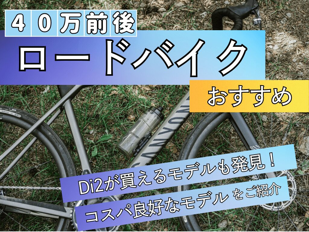コスパ最強クラス】40万前後で手に入るロードバイクおすすめ16選 