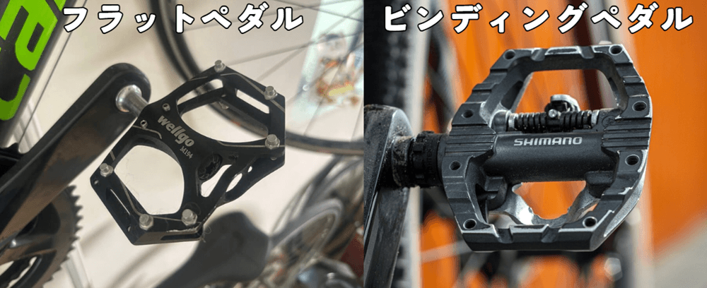 フラットペダルとビンディングペダル