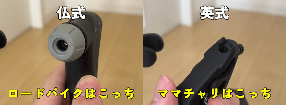 フロアポンプのヘッドの違い。仏式はロードバイク。英式はママチャリ