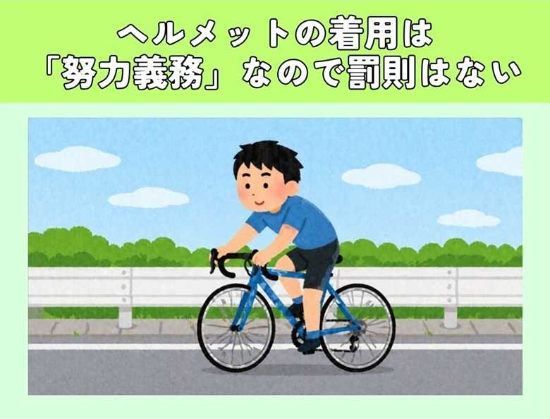 ヘルメットの着用は努力義務なので罰則はない