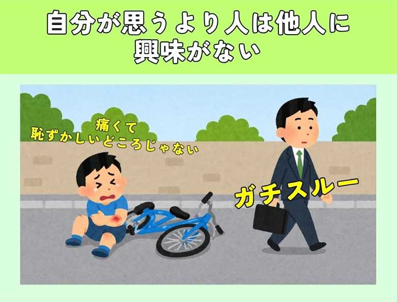 自分が思うより人は他人に興味がない